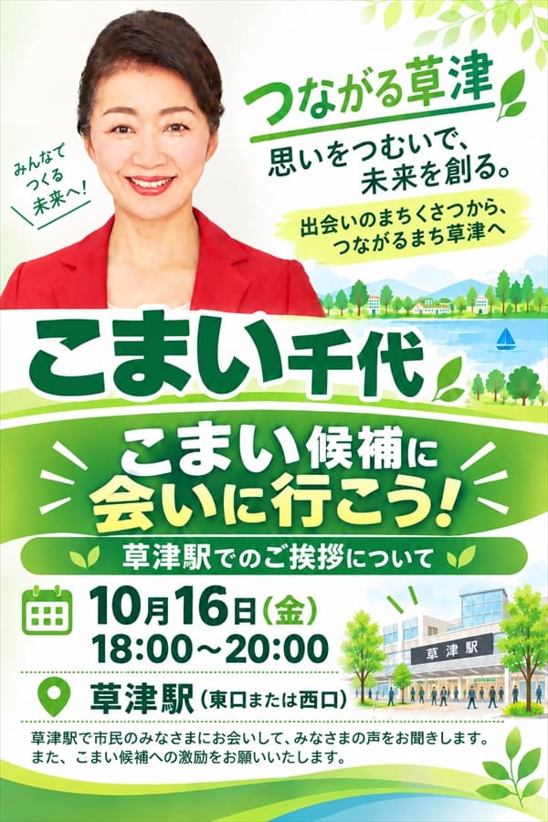 こまい候補に会いに行こう！草津駅でのご挨拶について。10月16日（金）18:00〜20:00、草津駅（東口または西口）。草津駅で市民のみなさまにお会いして、みなさまの声をお聞きします。また、こまい候補への激励をお願いいたします。