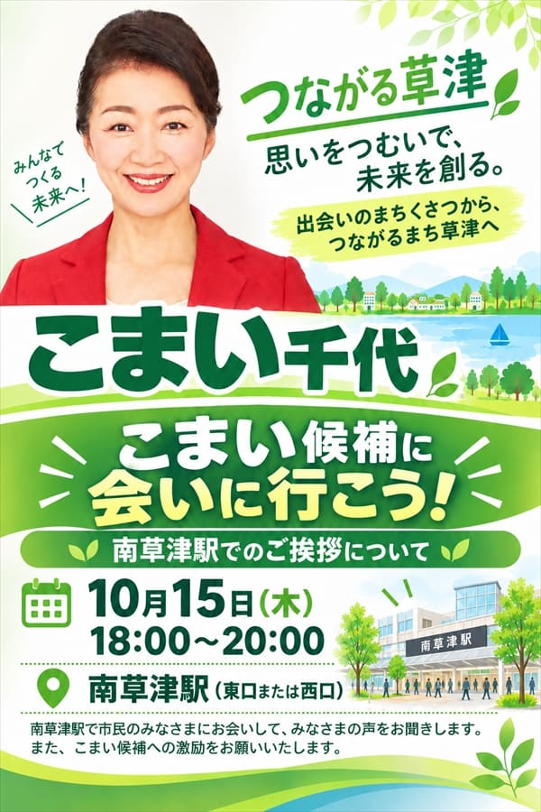 こまい候補に会いに行こう!南草津駅でのご挨拶について。10月15日(木)18:00〜20:00、南草津駅(東口または西口)。南草津駅で市民のみなさまにお会いして、みなさまの声をお聞きします。また、こまい候補への激励をお願いいたします。