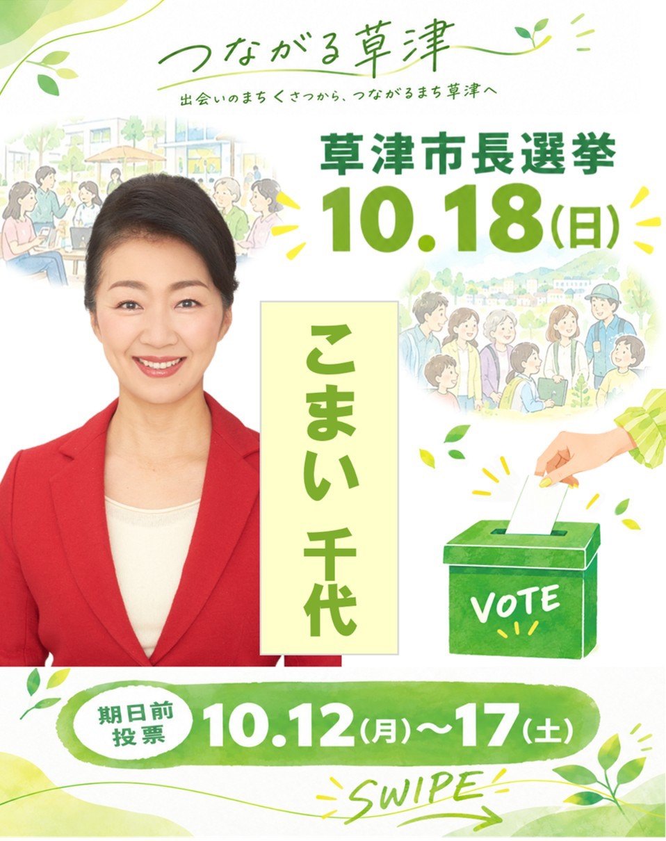 草津市長選挙は10月18日（日）。期日前投票は10月12日（月）から17日（土）まで。こまい千代。