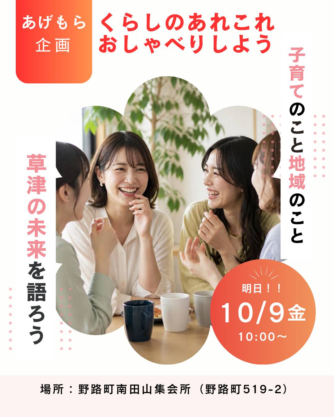 あげもら企画「くらしのあれこれおしゃべりしよう」のチラシ。子育てのこと、地域のこと、草津の未来を語ろう。10月9日（金）10:00〜、野路町南田山集会所。