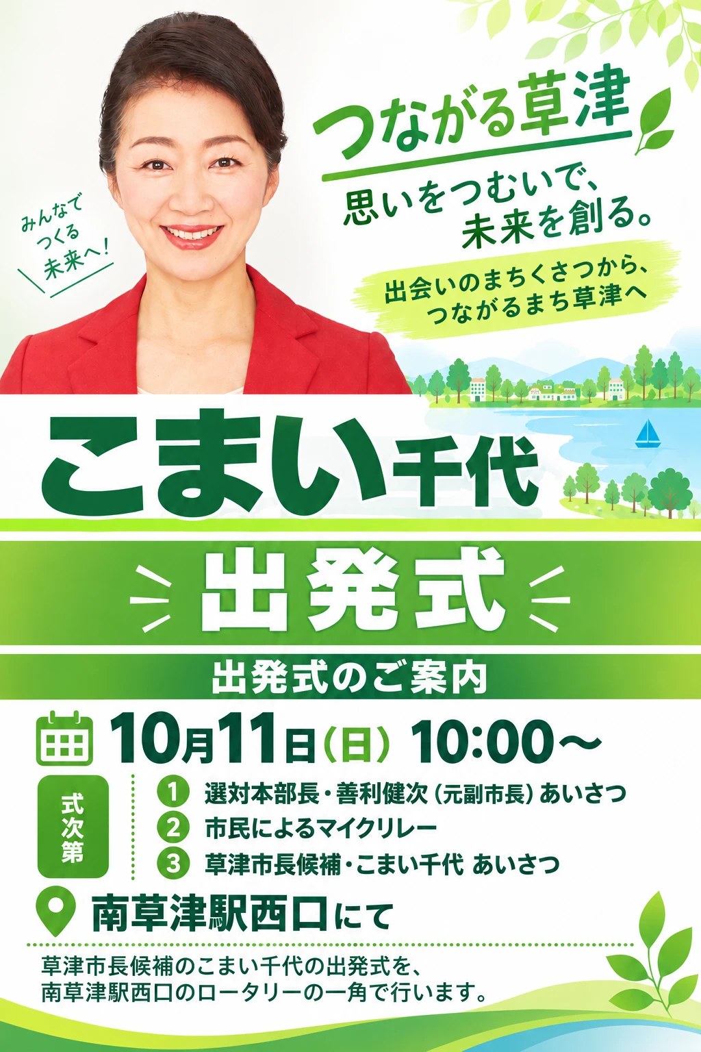 こまい千代 出発式のご案内。10月11日(日)10:00から、南草津駅西口にて。式次第は、選対本部長・善利健次(元副市長)あいさつ、市民によるマイクリレー、草津市長候補・こまい千代 あいさつ。