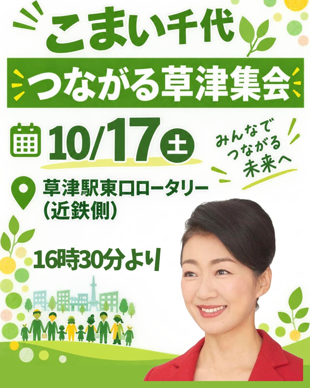 こまい千代 つながる草津集会。みんなでつながる未来へ。10月17日（土）16時30分より、草津駅東口ロータリー（近鉄側）にて。