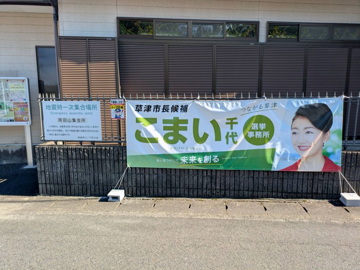 こまい千代 選挙事務所の看板。