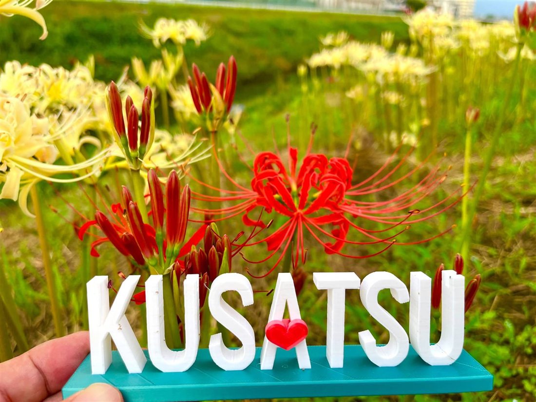 草津の彼岸花とKUSATSUのオブジェ